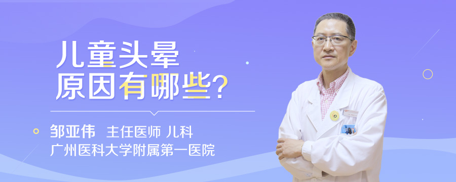 儿童头晕原因有哪些