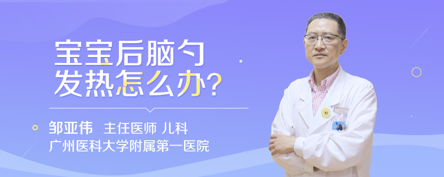 宝宝后脑勺发热怎么办