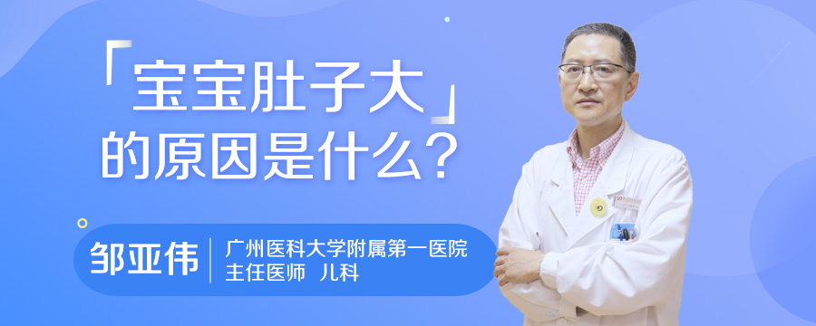 宝宝肚子大的原因是什么
