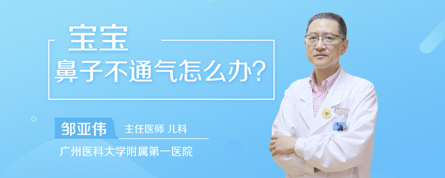 宝宝鼻子不通气怎么办