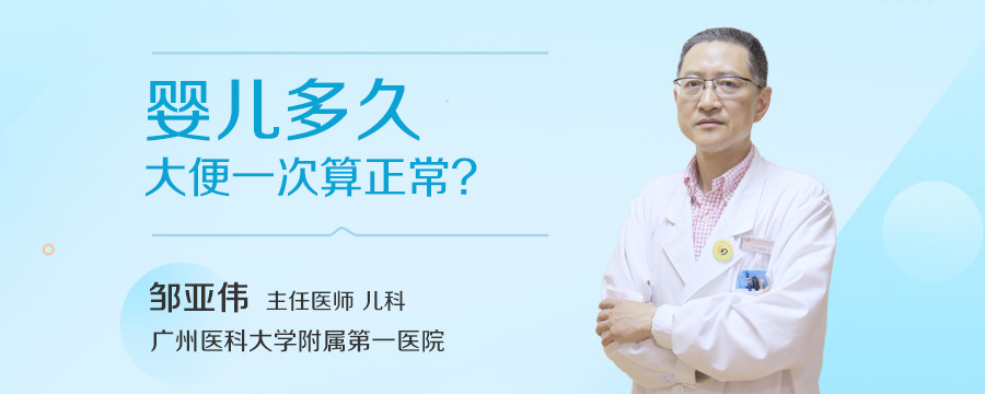 婴儿多久大便一次算正常