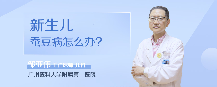 新生儿蚕豆病怎么办