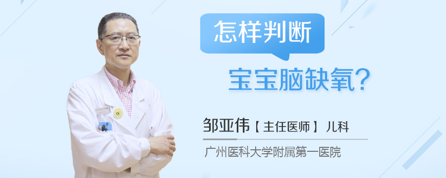 怎样判断宝宝脑缺氧