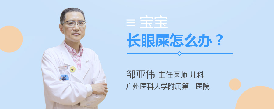 宝宝长眼屎怎么办
