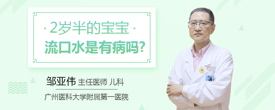 2岁半的宝宝流口水是有病吗