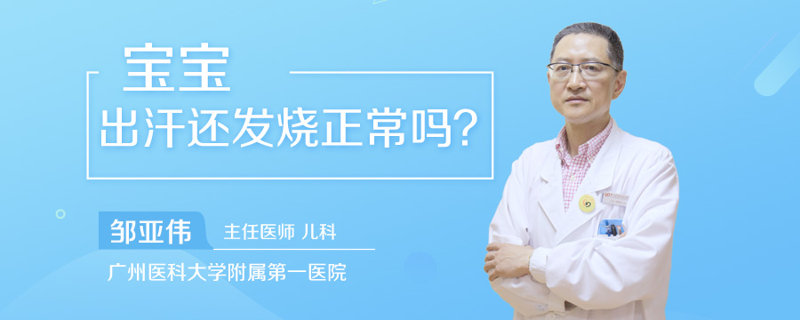 宝宝出汗还发烧正常吗