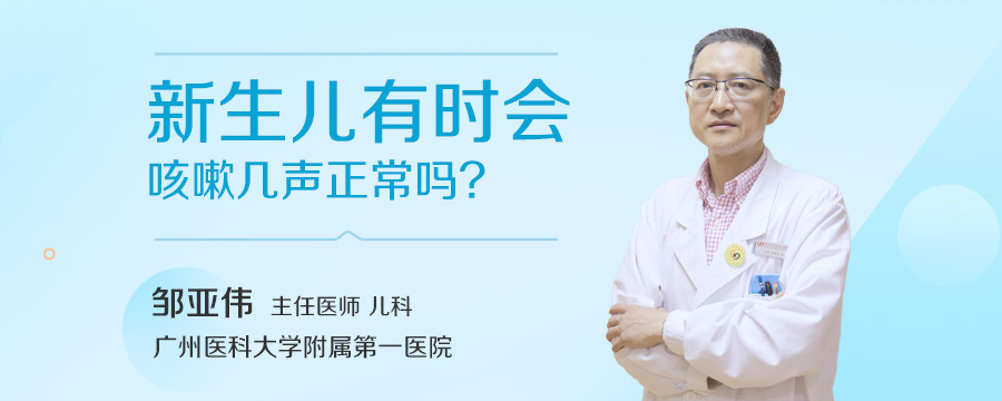 新生儿有时会咳嗽几声正常吗