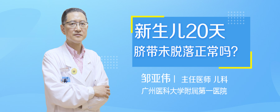 新生儿20天脐带未脱落正常吗