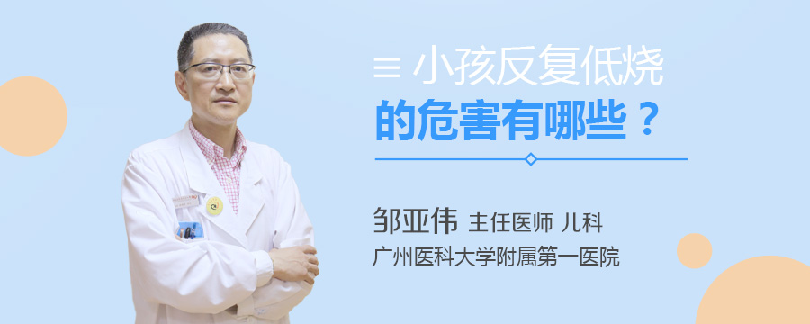 小孩反复低烧的危害有哪些