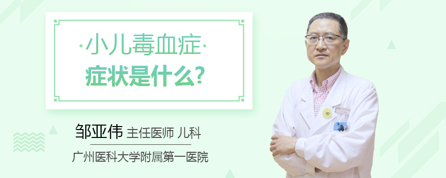 小儿毒血症症状是什么