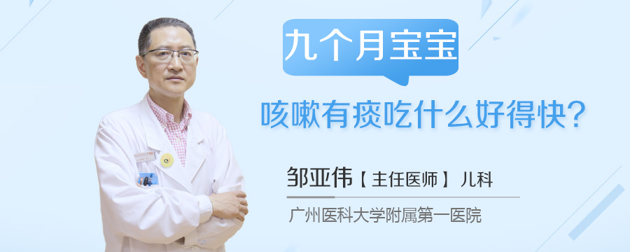 九个月宝宝咳嗽有痰吃什么好得快
