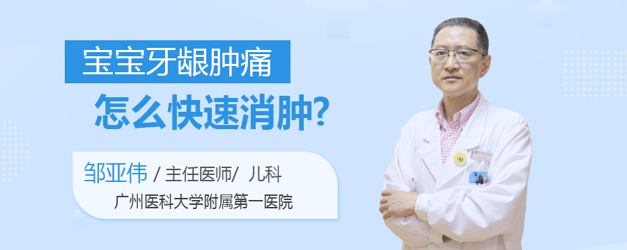 宝宝牙龈肿痛怎么快速消肿