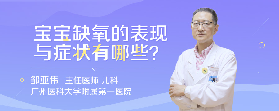 宝宝缺氧的表现与症状有哪些