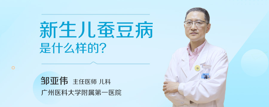 新生儿蚕豆病是什么样的