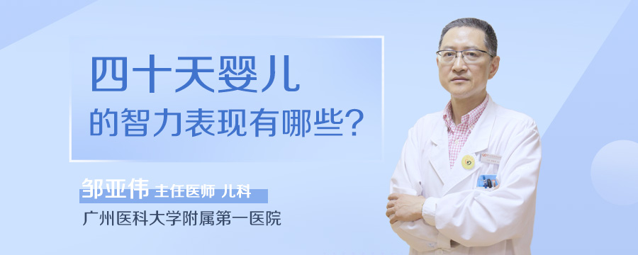 四十天婴儿的智力表现有哪些