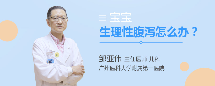 宝宝生理性腹泻怎么办