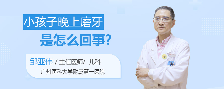 小孩子晚上磨牙是怎么回事
