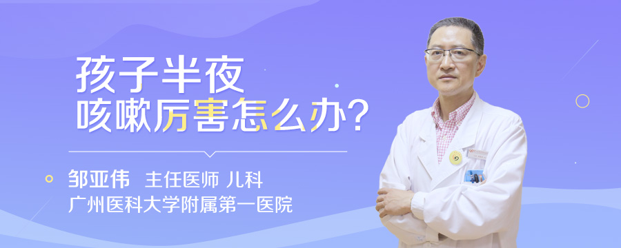 孩子半夜咳嗽厉害怎么办