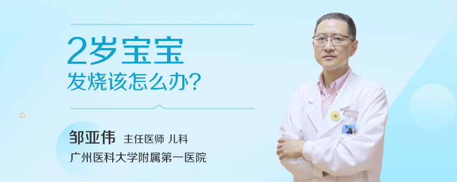 2岁宝宝发烧该怎么办