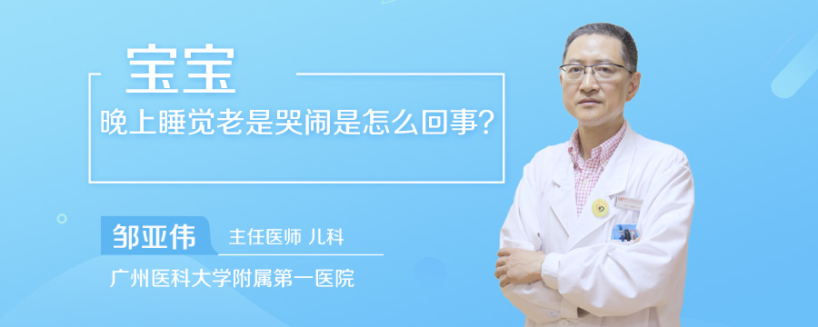 宝宝晚上睡觉老是哭闹是怎么回事
