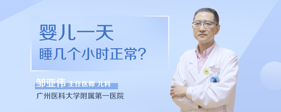 婴儿一天睡几个小时正常