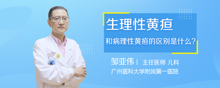 生理性黄疸和病理性黄疸的区别是什么