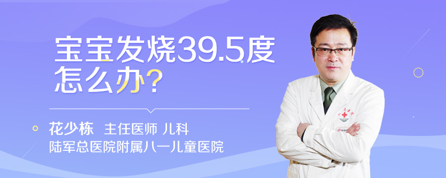 宝宝发烧39.5度怎么办