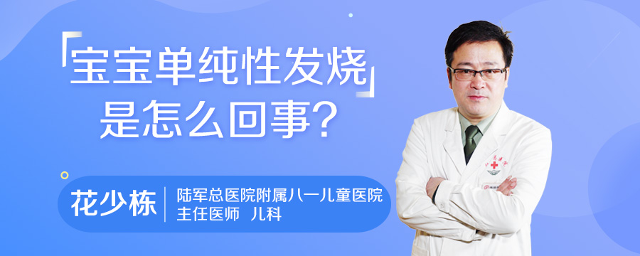 宝宝单纯性发烧是怎么回事