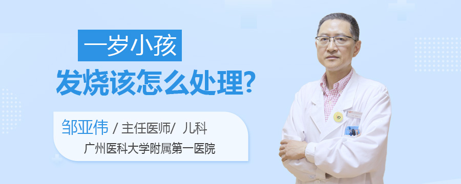 一岁小孩发烧该怎么处理
