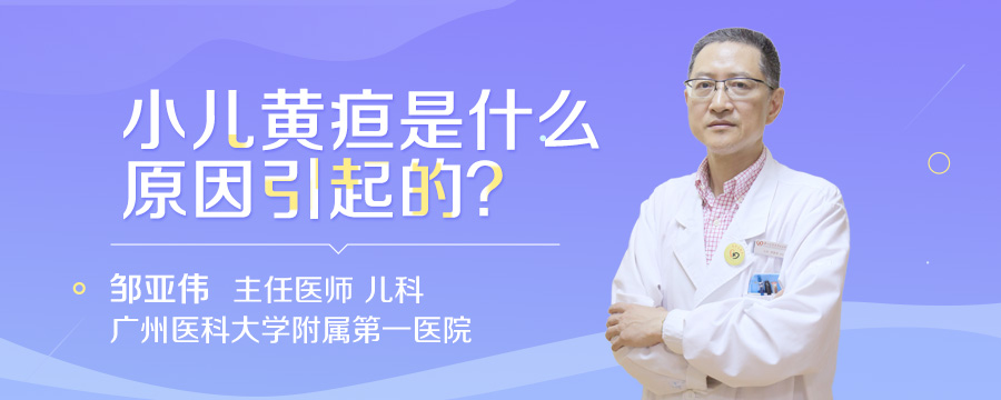 小儿黄疸是什么原因引起的