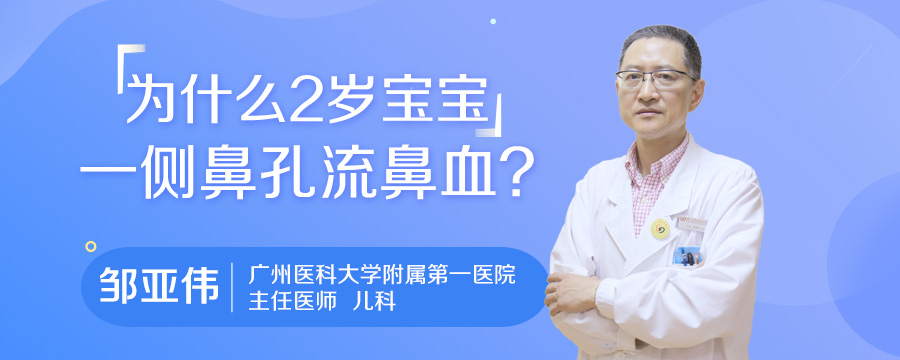 为什么2岁宝宝一侧鼻孔流鼻血