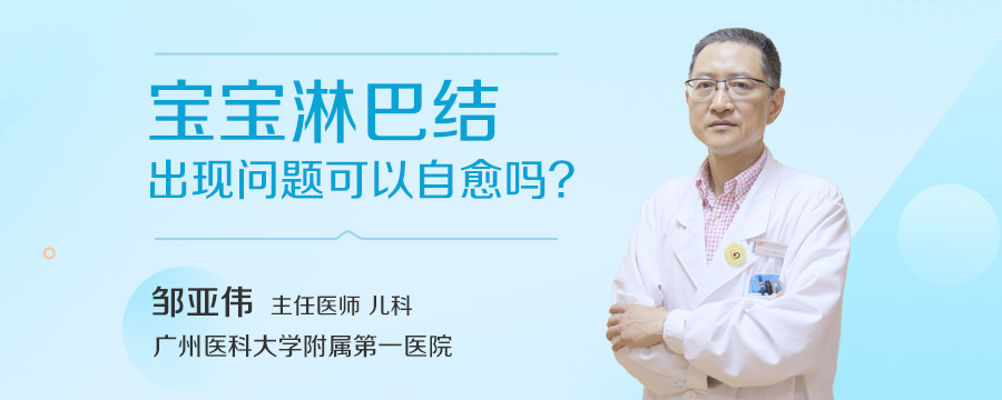 宝宝淋巴结出现问题可以自愈吗