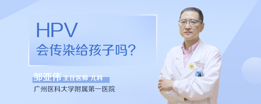 HPV会传染给孩子吗