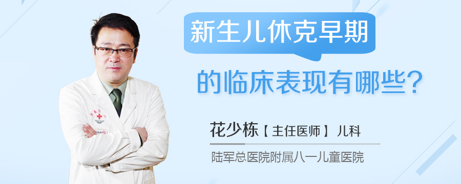 新生儿休克早期的临床表现有哪些