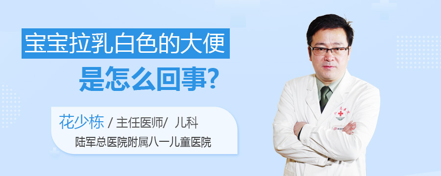 宝宝拉乳白色的大便是怎么回事