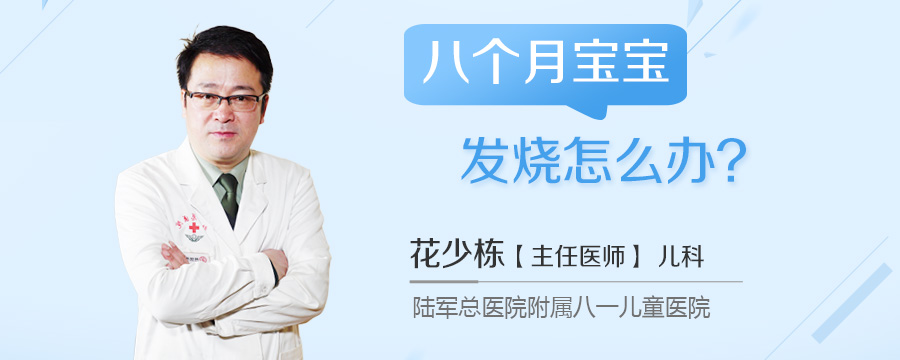 八个月宝宝发烧怎么办