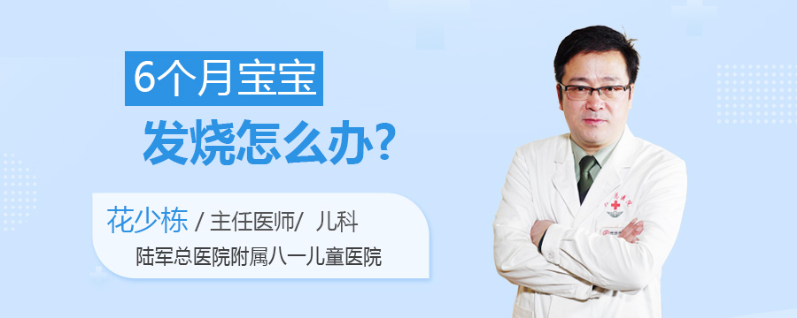 6个月宝宝发烧怎么办