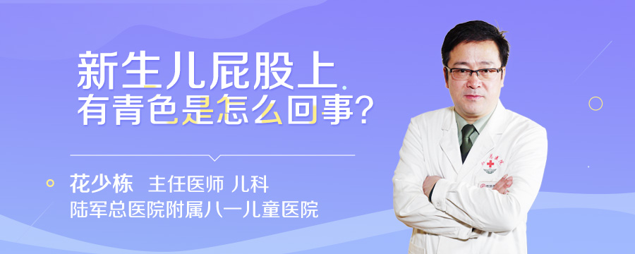 新生儿屁股上有青色是怎么回事