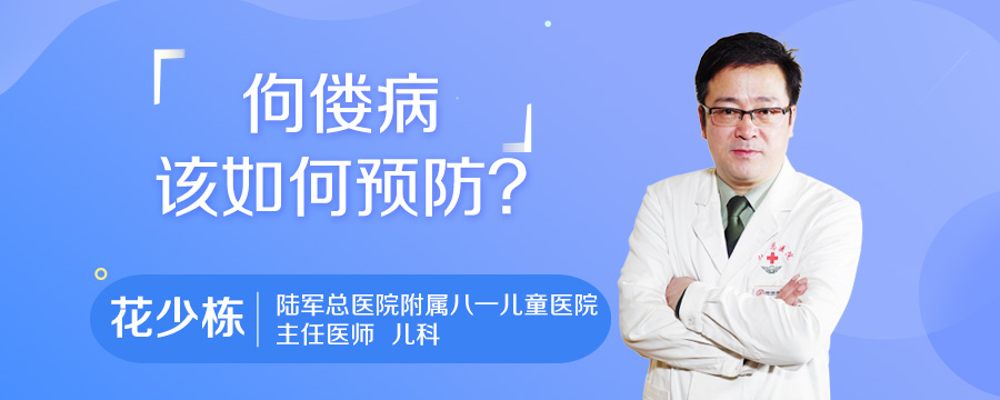 佝偻病该如何预防