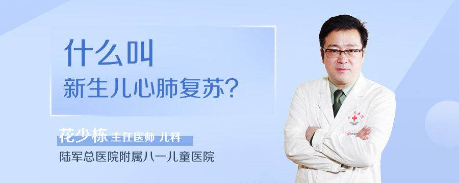 什么叫新生儿心肺复苏