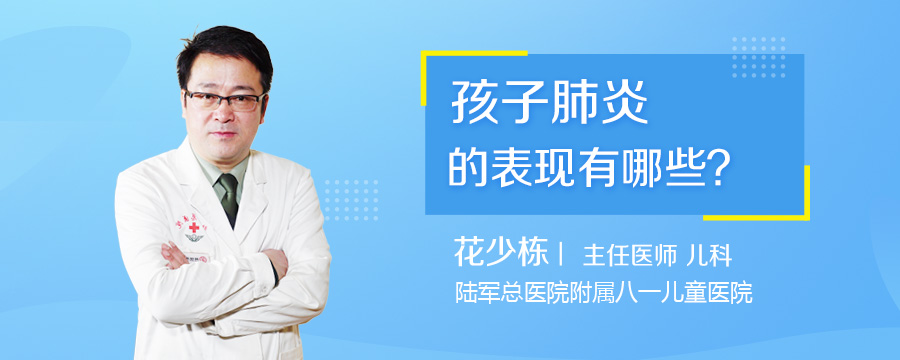 孩子肺炎的表现有哪些