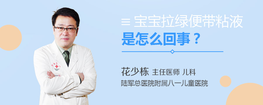 宝宝拉绿便带粘液是怎么回事