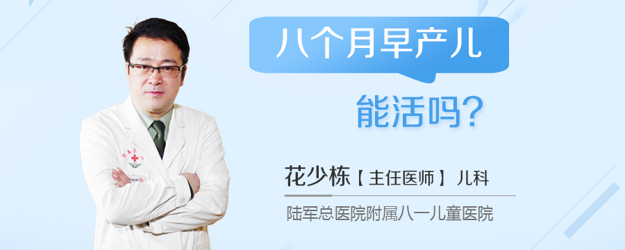 八个月早产儿能活吗
