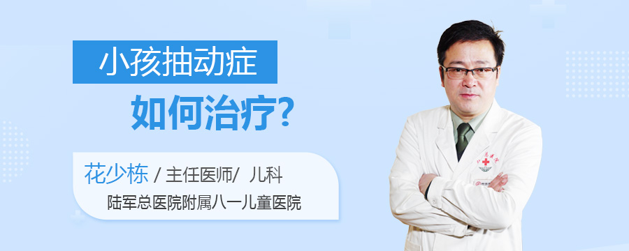 小孩抽动症如何治疗