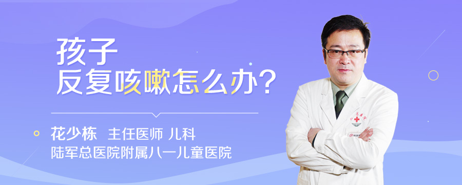 孩子反复咳嗽怎么办