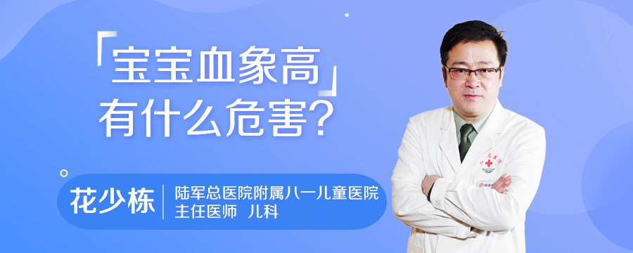宝宝血象高有什么危害