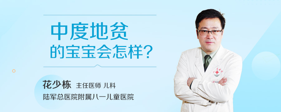 中度地贫的宝宝会怎样