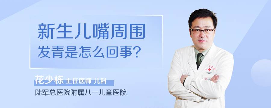 新生儿嘴周围发青是怎么回事