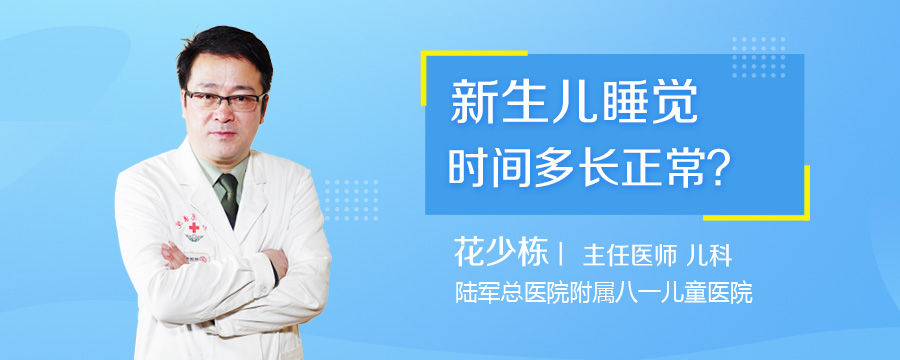新生儿睡觉时间多长正常