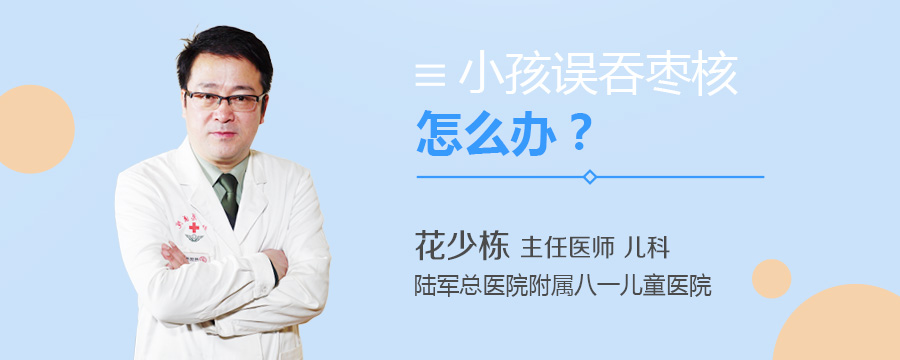 小孩误吞枣核怎么办